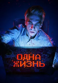 Одна жизнь 2023