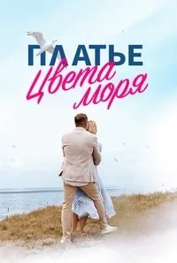 Платье цвета моря 2024